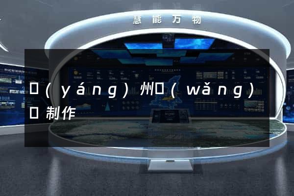 揚(yáng)州網(wǎng)頁制作