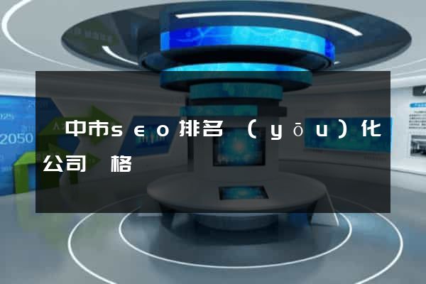 揚中市seo排名優(yōu)化公司價格