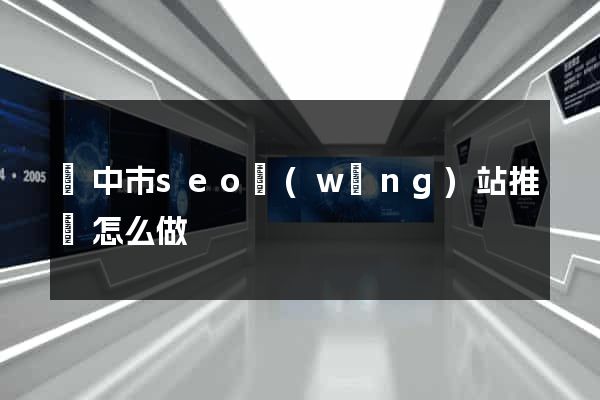 揚中市seo網(wǎng)站推廣怎么做