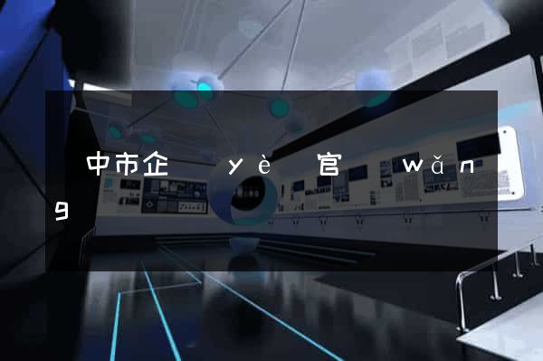 揚中市企業(yè)官網(wǎng)
