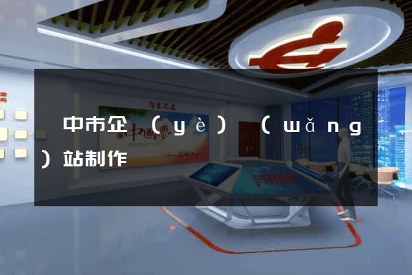 揚中市企業(yè)網(wǎng)站制作