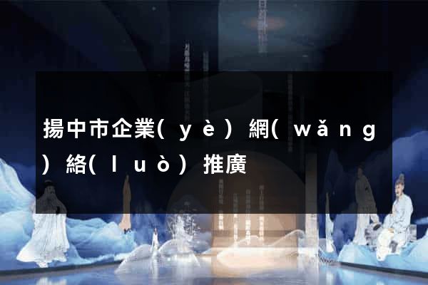 揚中市企業(yè)網(wǎng)絡(luò)推廣