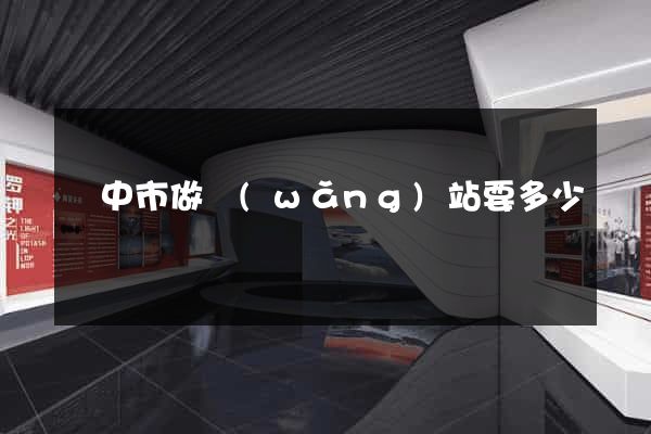 揚中市做網(wǎng)站要多少錢