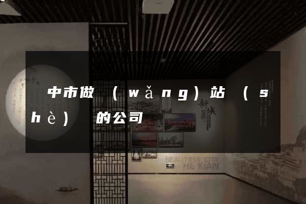 揚中市做網(wǎng)站設(shè)計的公司