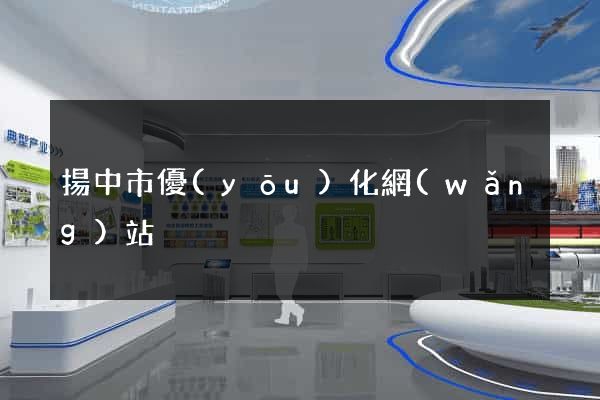揚中市優(yōu)化網(wǎng)站