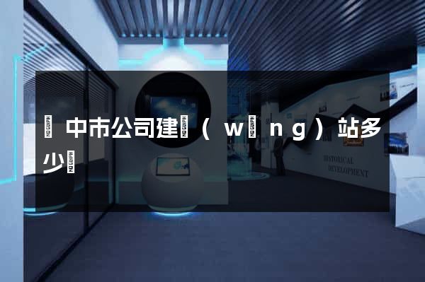 揚中市公司建網(wǎng)站多少錢