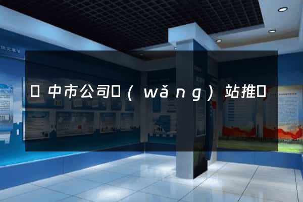 揚中市公司網(wǎng)站推廣