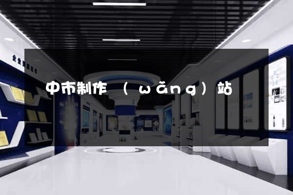 揚中市制作網(wǎng)站