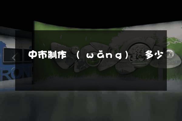 揚中市制作網(wǎng)頁多少錢