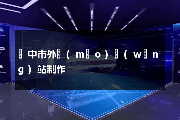 揚中市外貿(mào)網(wǎng)站制作