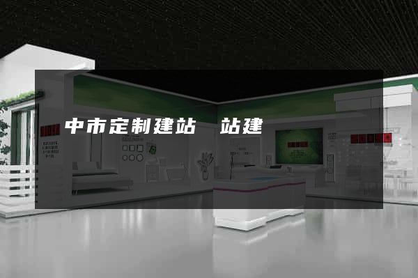 揚中市定制建站網站建設