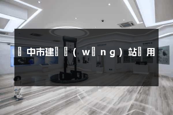 揚中市建個網(wǎng)站費用