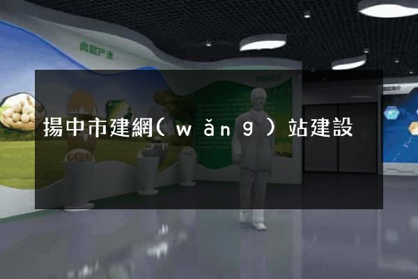 揚中市建網(wǎng)站建設