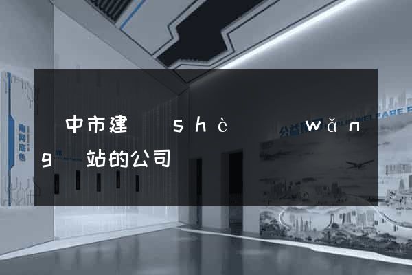 揚中市建設(shè)網(wǎng)站的公司