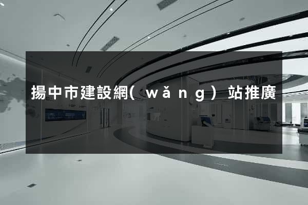 揚中市建設網(wǎng)站推廣