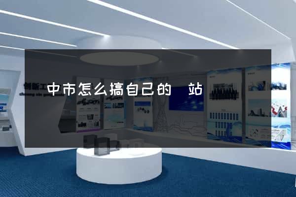揚中市怎么搞自己的網站