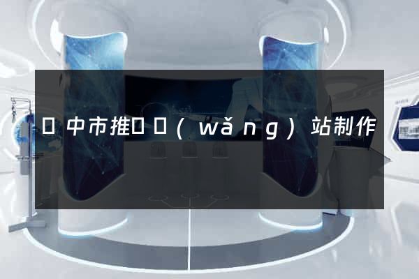 揚中市推廣網(wǎng)站制作