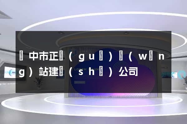 揚中市正規(guī)網(wǎng)站建設(shè)公司
