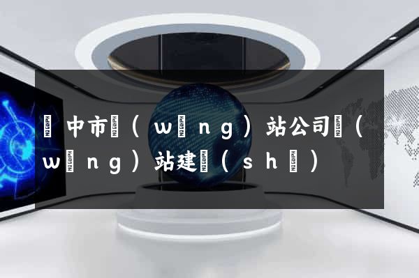 揚中市網(wǎng)站公司網(wǎng)站建設(shè)