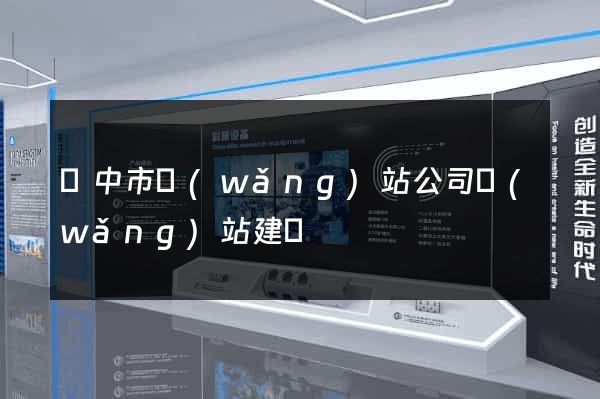 揚中市網(wǎng)站公司網(wǎng)站建設