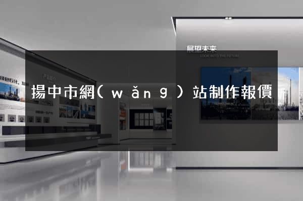 揚中市網(wǎng)站制作報價