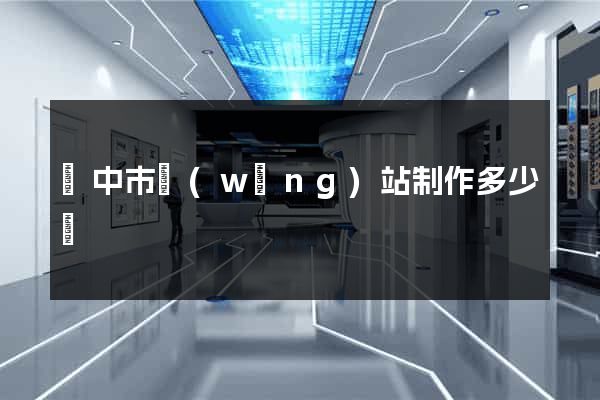 揚中市網(wǎng)站制作多少錢