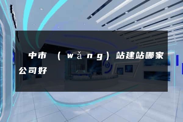 揚中市網(wǎng)站建站哪家公司好