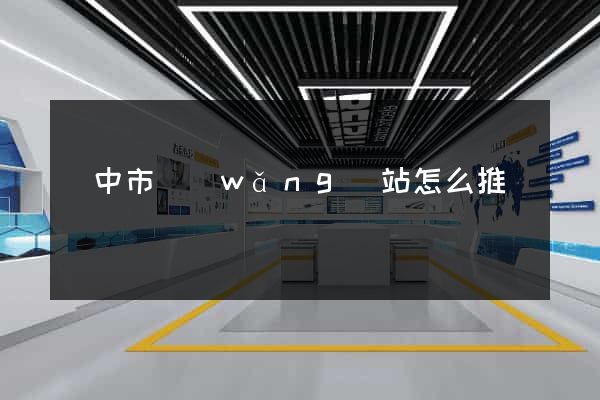 揚中市網(wǎng)站怎么推廣