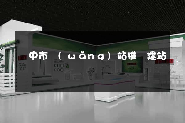 揚中市網(wǎng)站推廣建站