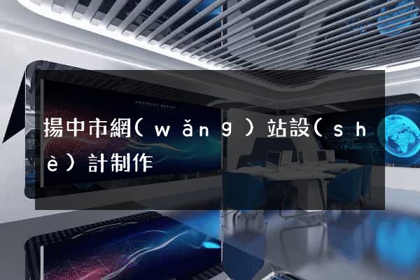 揚中市網(wǎng)站設(shè)計制作