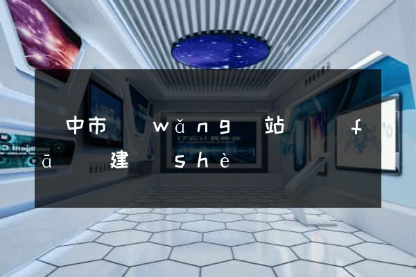 揚中市網(wǎng)站開發(fā)與建設(shè)