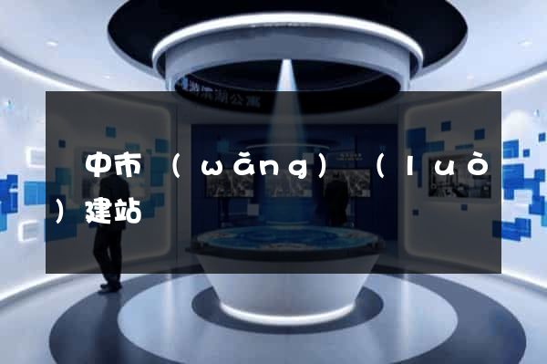 揚中市網(wǎng)絡(luò)建站
