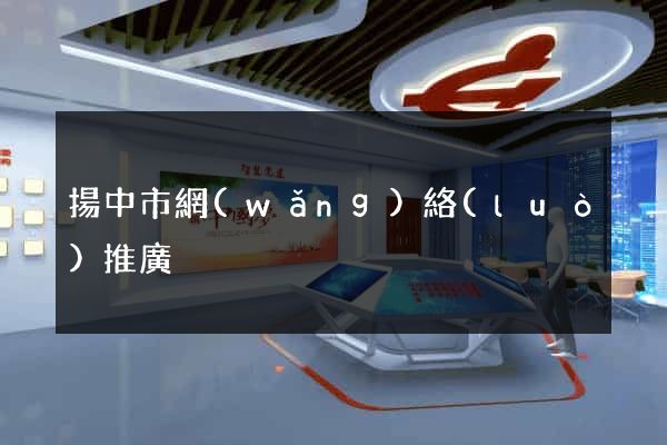 揚中市網(wǎng)絡(luò)推廣