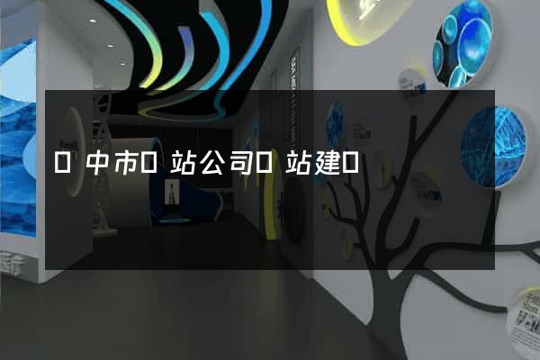 揚中市網站公司網站建設