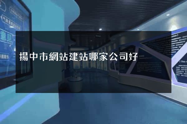 揚中市網站建站哪家公司好