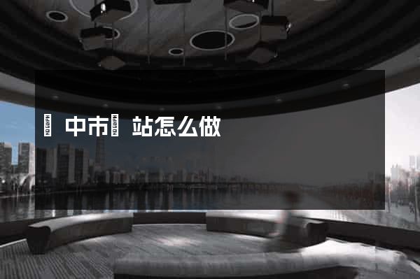 揚中市網站怎么做