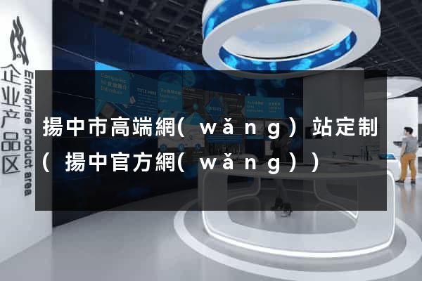 揚中市高端網(wǎng)站定制(揚中官方網(wǎng))