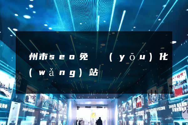 揚州市seo免費優(yōu)化網(wǎng)站