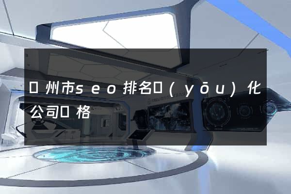 揚州市seo排名優(yōu)化公司價格