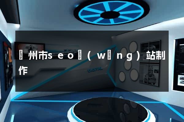 揚州市seo網(wǎng)站制作