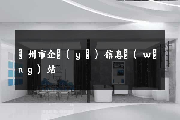 揚州市企業(yè)信息網(wǎng)站