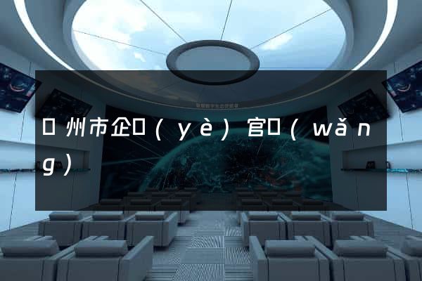 揚州市企業(yè)官網(wǎng)
