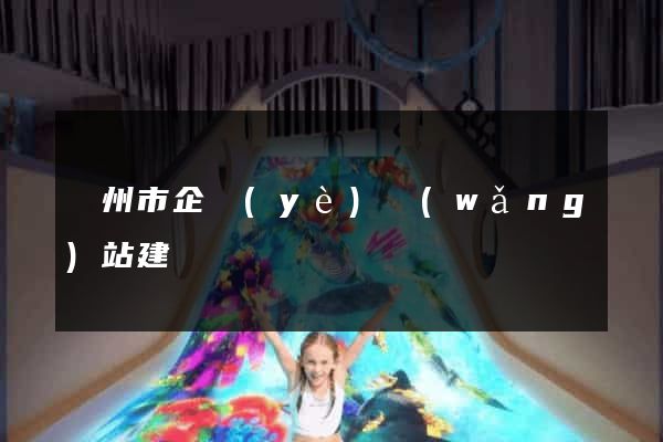 揚州市企業(yè)網(wǎng)站建設