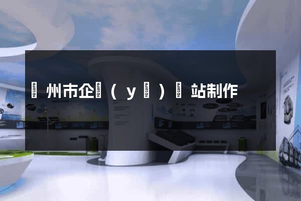 揚州市企業(yè)網站制作