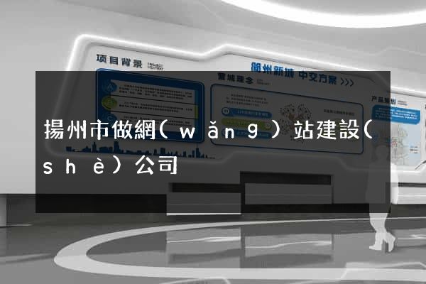 揚州市做網(wǎng)站建設(shè)公司