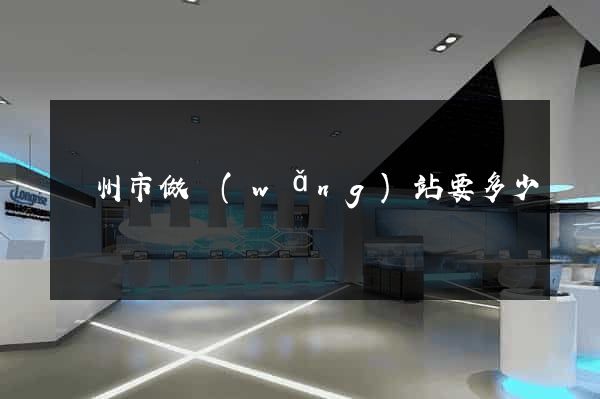 揚州市做網(wǎng)站要多少錢