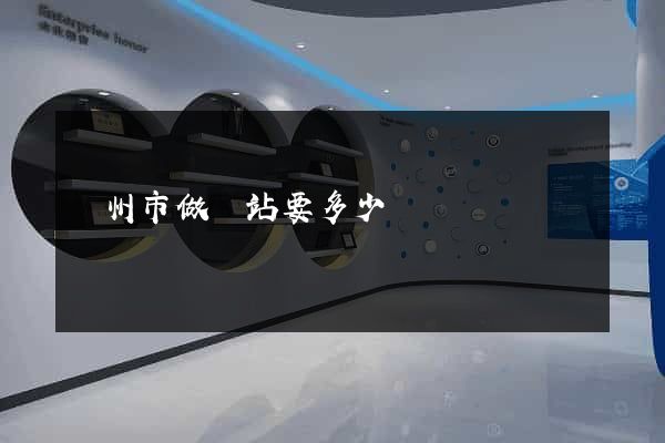 揚州市做網站要多少錢