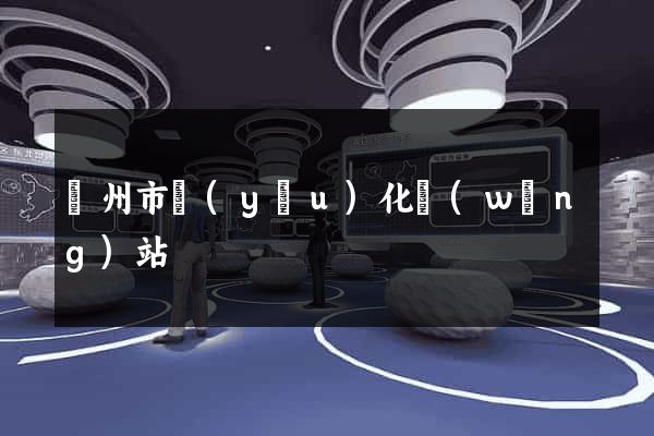 揚州市優(yōu)化網(wǎng)站