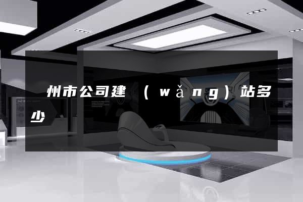 揚州市公司建網(wǎng)站多少錢