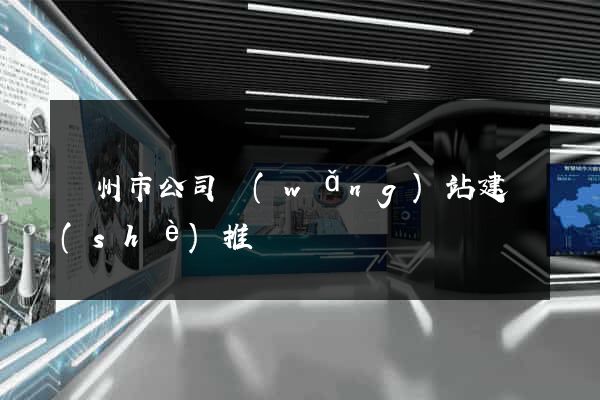 揚州市公司網(wǎng)站建設(shè)推廣